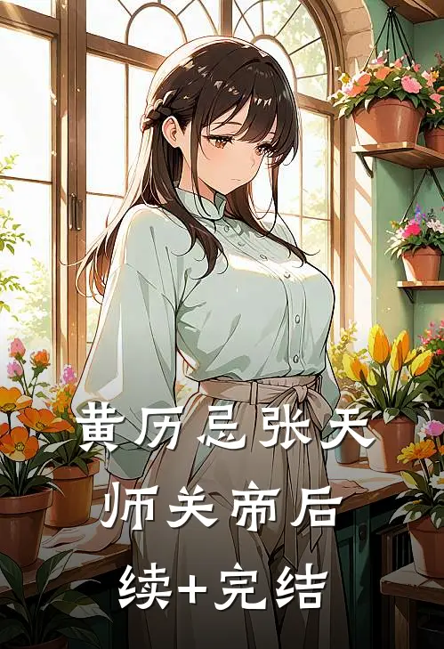 黄历忌张天师关帝后续+完结