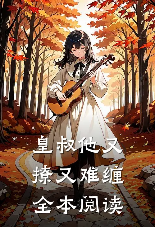 皇叔他又撩又难缠全本阅读