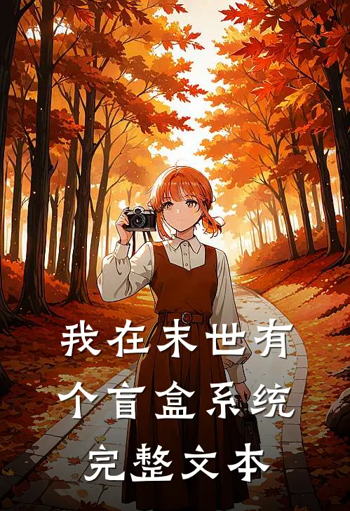 我在末世有个盲盒系统完整文本