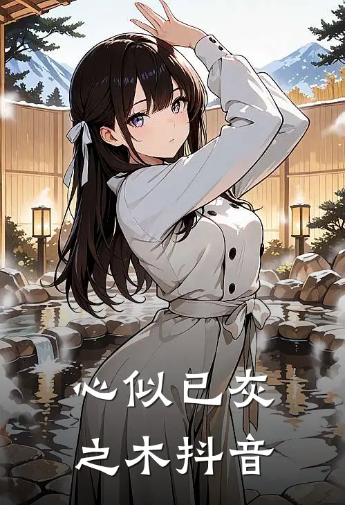 心似已灰之木抖音