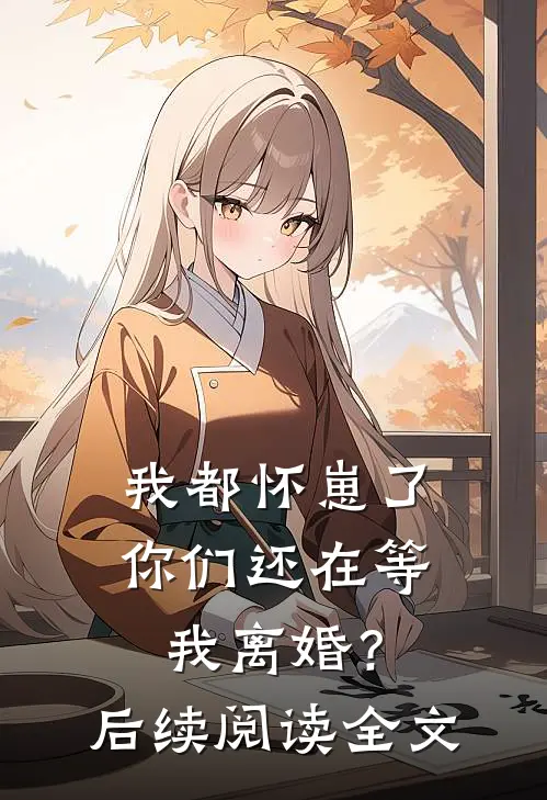 我都怀崽了，你们还在等我离婚？后续阅读全文