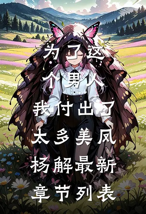 为了这个男人，我付出了太多美凤杨解最新章节列表
