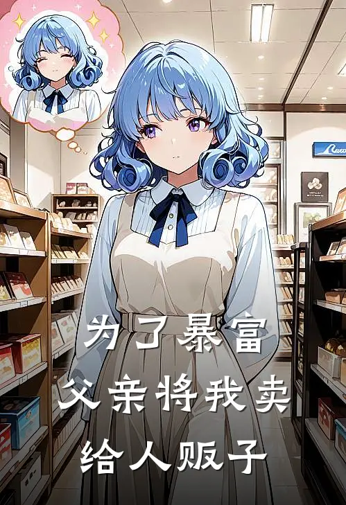 为了暴富，父亲将我卖给人贩子