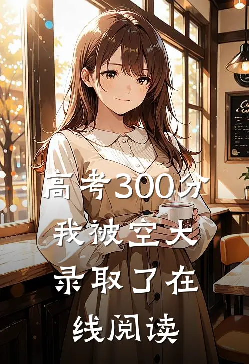 高考300分，我被空大录取了在线阅读