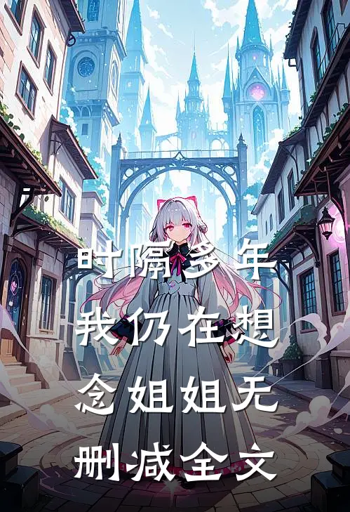 时隔多年，我仍在想念“姐姐”无删减全文