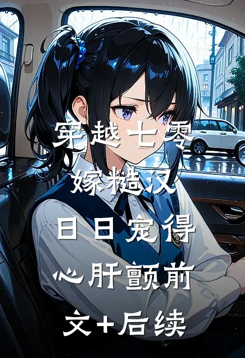穿越七零嫁糙汉，日日宠得心肝颤前文+后续