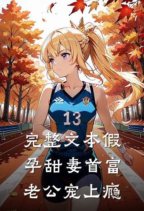 完整文本假孕甜妻首富老公宠上瘾