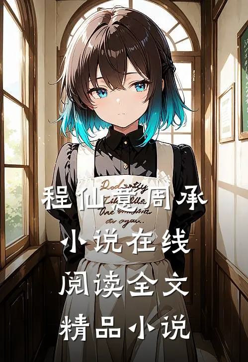 程仙意周承小说在线阅读全文精品小说