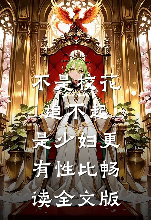 不是校花追不起，是少妇更有性比畅读全文版