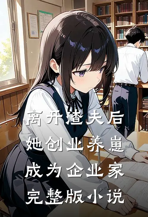 离开渣夫后,她创业养崽成为企业家完整版小说