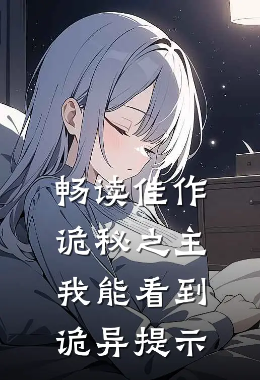 畅读佳作诡秘之主：我能看到诡异提示