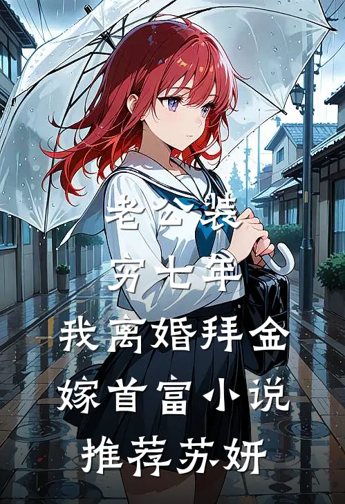老公装穷七年，我离婚拜金嫁首富小说推荐苏妍