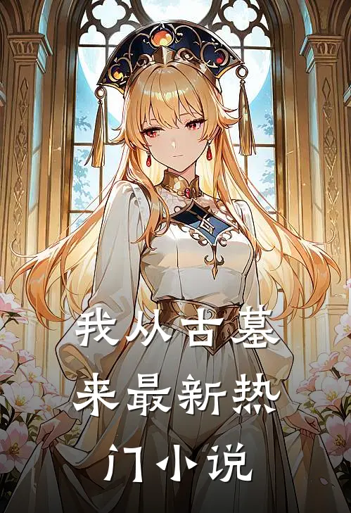我从古墓来最新热门小说