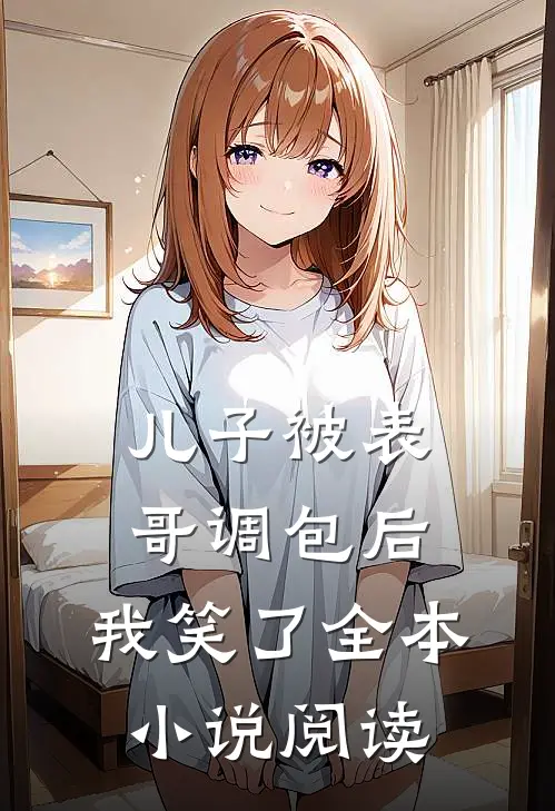 儿子被表哥调包后，我笑了全本小说阅读
