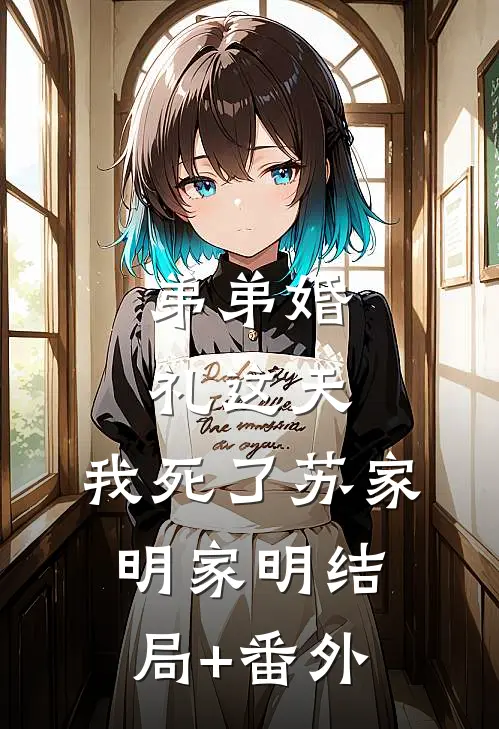 弟弟婚礼这天，我死了苏家明家明结局+番外