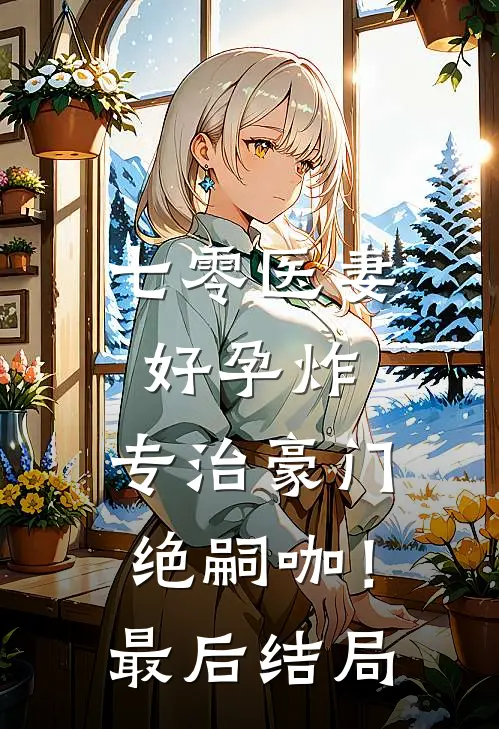 七零医妻好孕炸，专治豪门绝嗣咖！最后结局