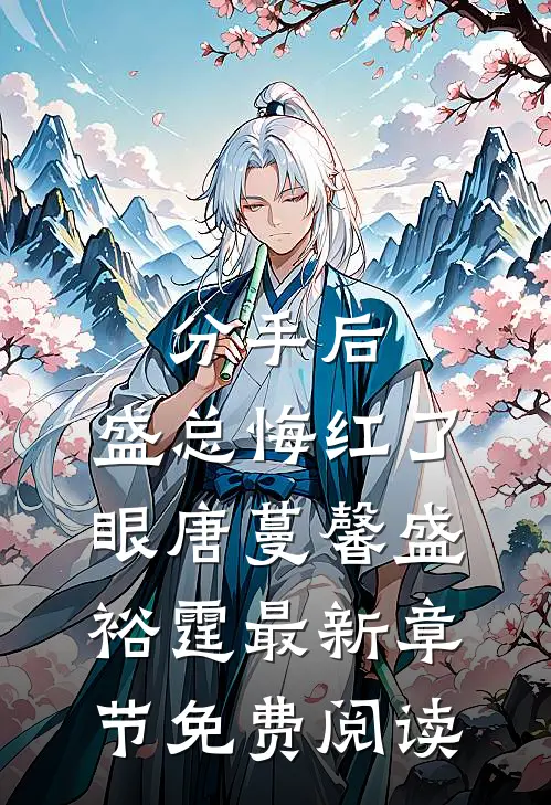 分手后，盛总悔红了眼唐蔓馨盛裕霆最新章节免费阅读