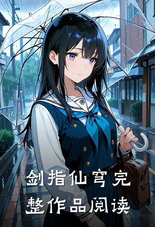 剑指仙穹完整作品阅读