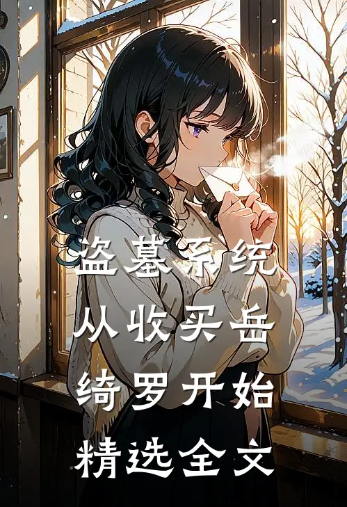 盗墓系统：从收买岳绮罗开始精选全文