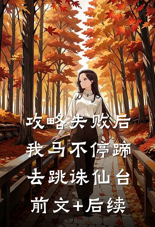 攻略失败后我马不停蹄去跳诛仙台前文+后续