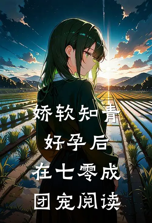 娇软知青好孕后，在七零成团宠阅读