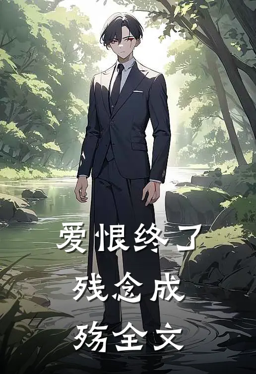 爱恨终了,残念成殇全文免费阅读