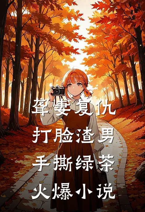 聋妻复仇：打脸渣男手撕绿茶火爆小说