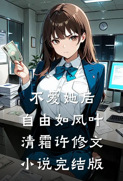 不爱她后，自由如风叶清霜许修文小说完结版