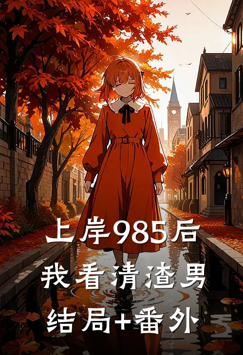 上岸985后，我看清渣男结局+番外