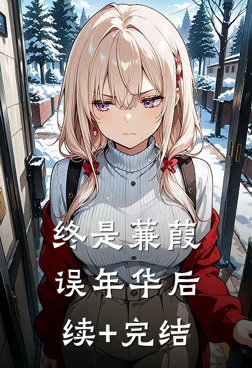 终是蒹葭误年华后续+完结