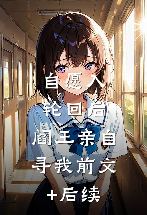 自愿入轮回后，阎王亲自寻我前文+后续