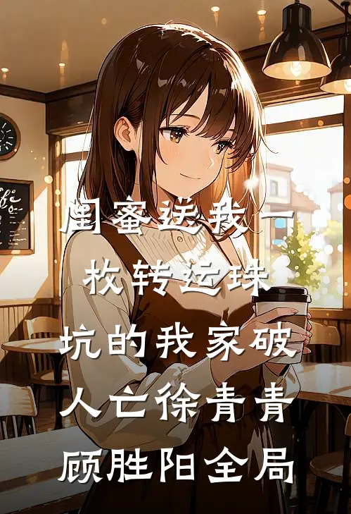 闺蜜送我一枚转运珠，坑的我家破人亡徐青青顾胜阳全局