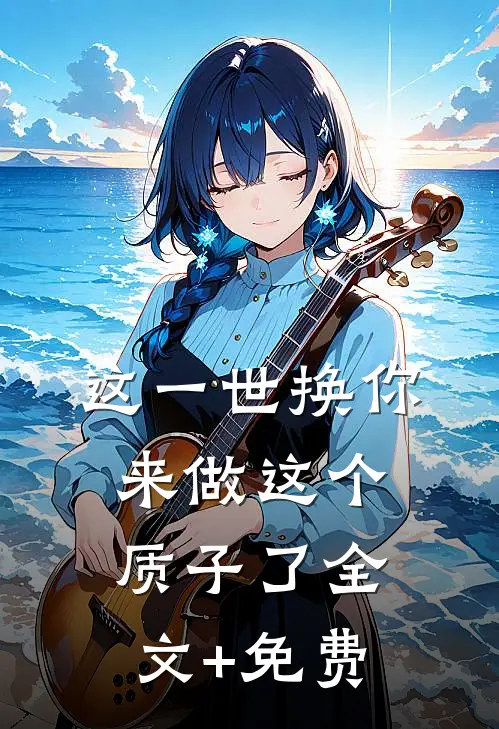 这一世换你来做这个质子了全文+免费