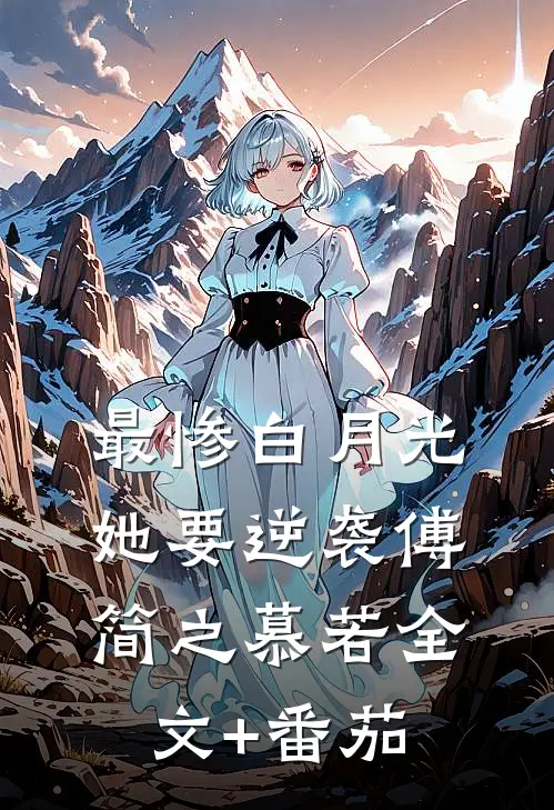 最惨白月光，她要逆袭傅简之慕若全文+番茄