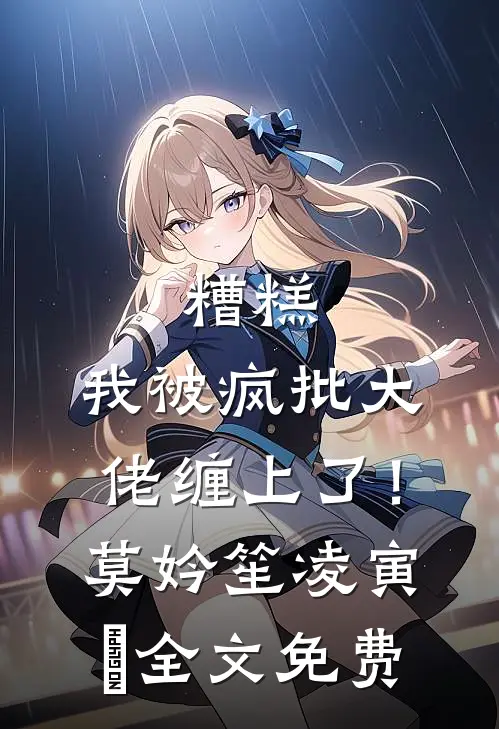 糟糕，我被疯批大佬缠上了！莫妗笙凌寅燊全文免费
