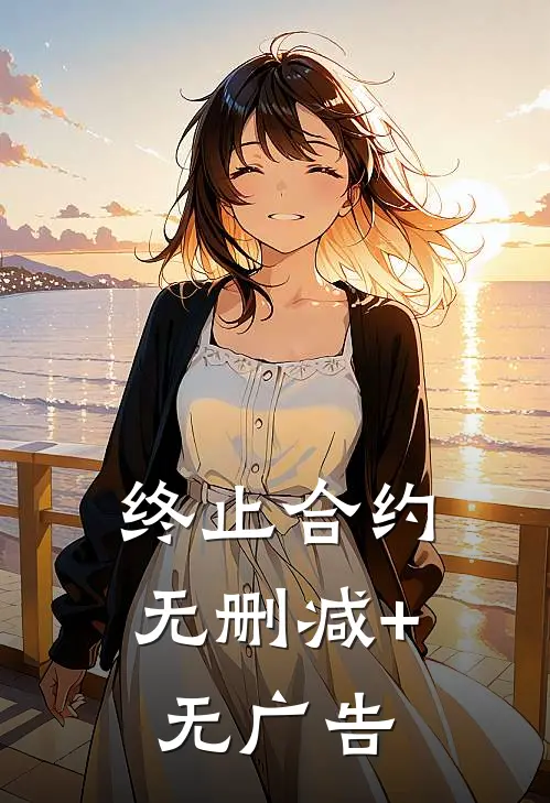 终止合约无删减+无广告