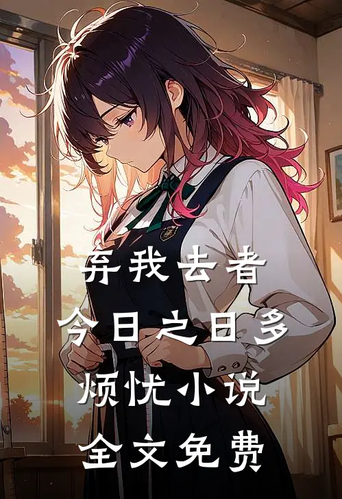 弃我去者，今日之日多烦忧小说全文免费