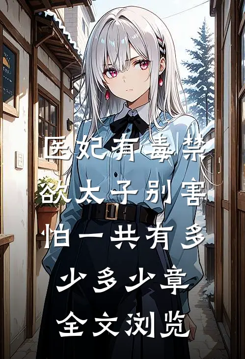 医妃有毒禁欲太子别害怕一共有多少多少章全文浏览