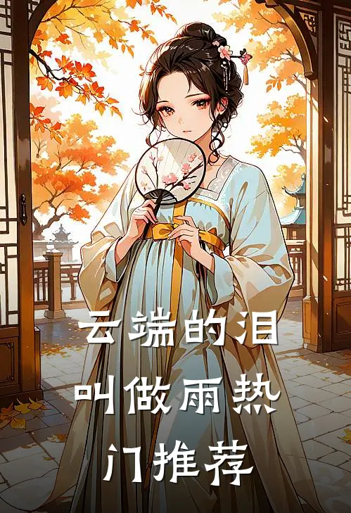 云端的泪叫做雨热门推荐
