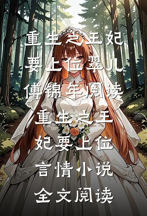重生之王妃要上位翠儿傅锦年阅读_重生之王妃要上位言情小说全文阅读