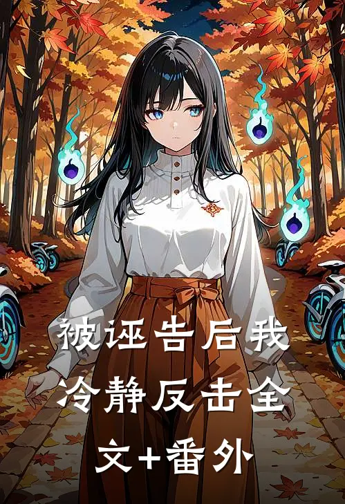 被诬告后我冷静反击全文+番外