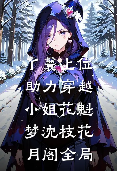 丫鬟上位，助力穿越小姐花魁梦沈枝花月阁全局