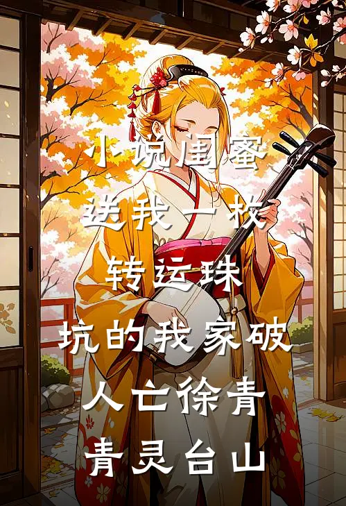 小说闺蜜送我一枚转运珠，坑的我家破人亡(徐青青灵台山)