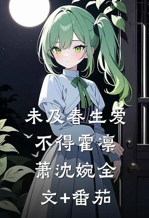未及春生爱不得霍凛萧沈婉全文+番茄