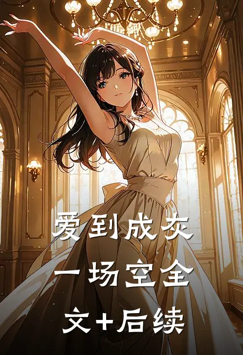 爱到成灰一场空全文+后续