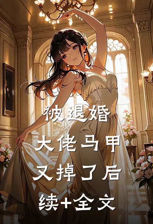被退婚，大佬马甲又掉了后续+全文