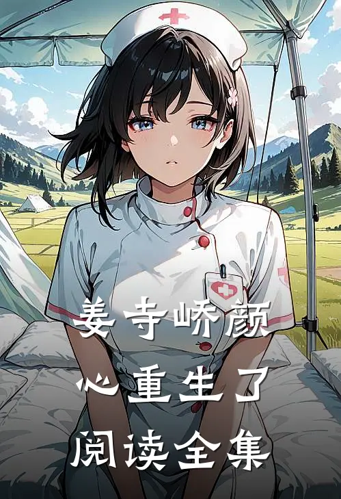 姜寺峤颜心重生了阅读全集