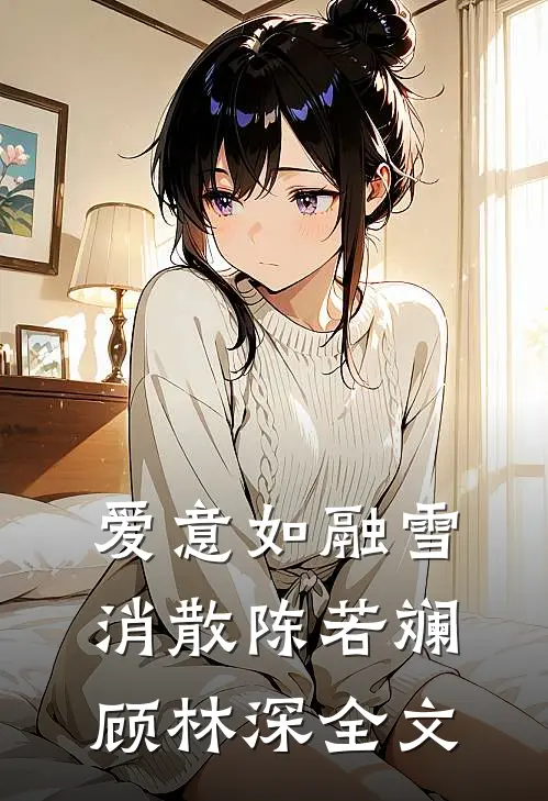 爱意如融雪消散陈若斓顾林深全文