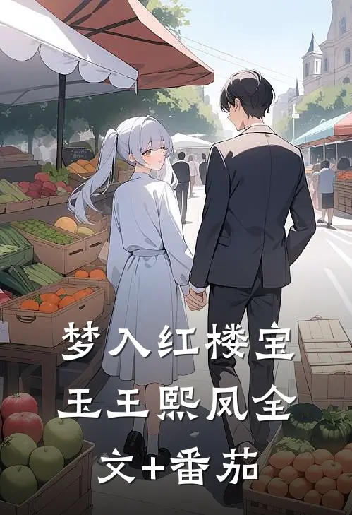 梦入红楼宝玉王熙凤全文+番茄