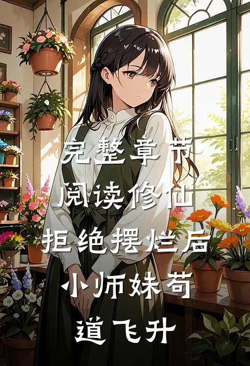 完整章节阅读修仙：拒绝摆烂后，小师妹苟道飞升